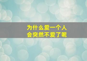 为什么爱一个人会突然不爱了呢