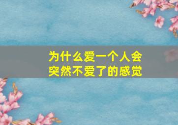 为什么爱一个人会突然不爱了的感觉