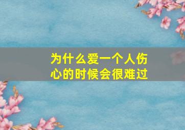 为什么爱一个人伤心的时候会很难过