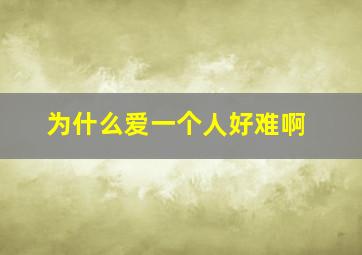 为什么爱一个人好难啊