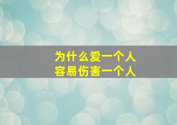 为什么爱一个人容易伤害一个人