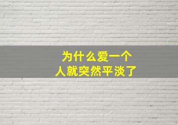 为什么爱一个人就突然平淡了