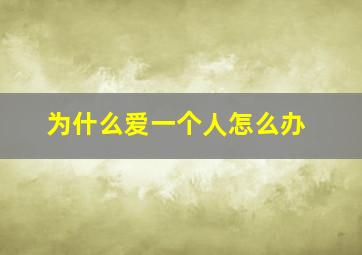 为什么爱一个人怎么办