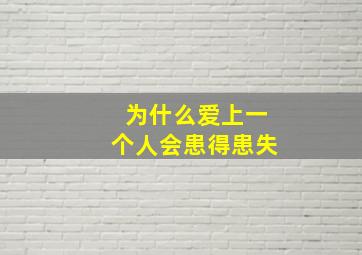 为什么爱上一个人会患得患失