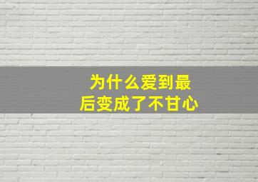 为什么爱到最后变成了不甘心