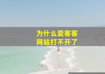 为什么爱客客网站打不开了