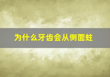 为什么牙齿会从侧面蛀