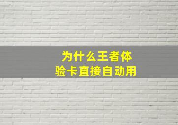 为什么王者体验卡直接自动用