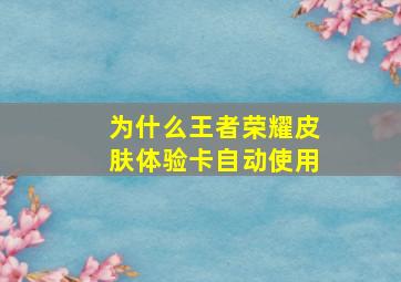 为什么王者荣耀皮肤体验卡自动使用