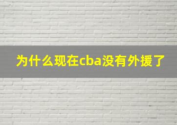 为什么现在cba没有外援了