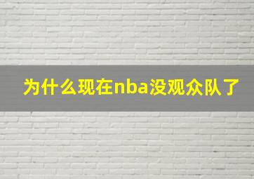 为什么现在nba没观众队了