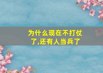 为什么现在不打仗了,还有人当兵了