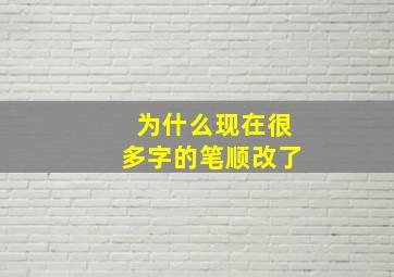 为什么现在很多字的笔顺改了