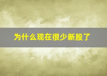 为什么现在很少新股了