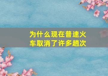 为什么现在普速火车取消了许多趟次