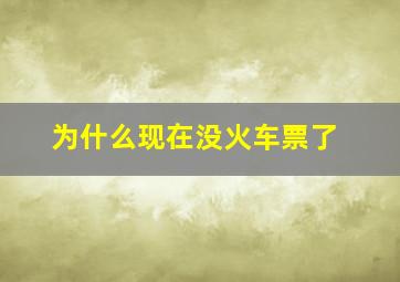 为什么现在没火车票了