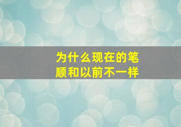 为什么现在的笔顺和以前不一样