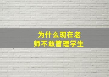 为什么现在老师不敢管理学生