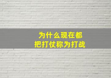 为什么现在都把打仗称为打战