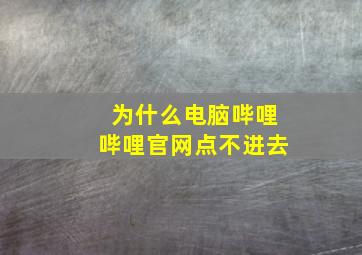 为什么电脑哔哩哔哩官网点不进去