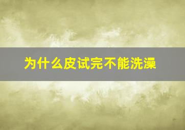 为什么皮试完不能洗澡