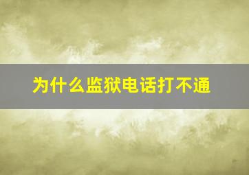 为什么监狱电话打不通