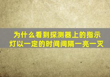 为什么看到探测器上的指示灯以一定的时间间隔一亮一灭