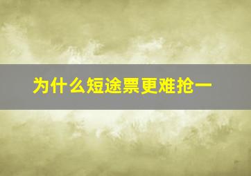 为什么短途票更难抢一