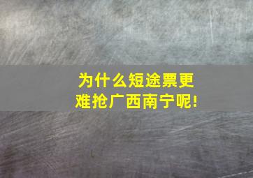 为什么短途票更难抢广西南宁呢!