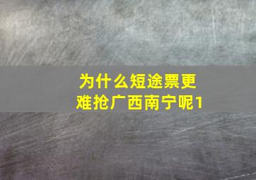 为什么短途票更难抢广西南宁呢1