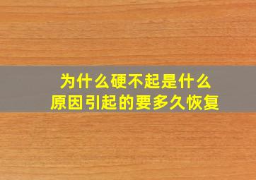 为什么硬不起是什么原因引起的要多久恢复