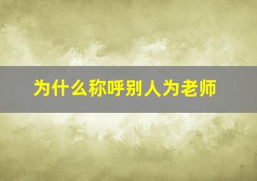 为什么称呼别人为老师