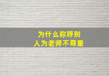 为什么称呼别人为老师不尊重