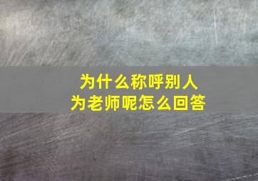 为什么称呼别人为老师呢怎么回答