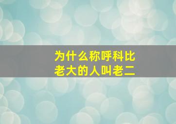 为什么称呼科比老大的人叫老二