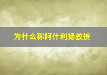 为什么称阿什利扬教授