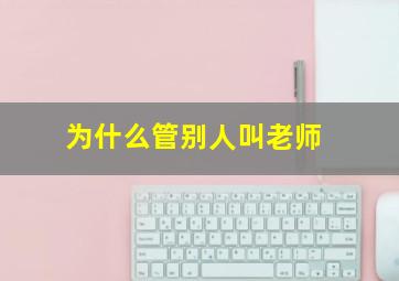 为什么管别人叫老师