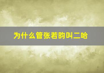 为什么管张若昀叫二哈