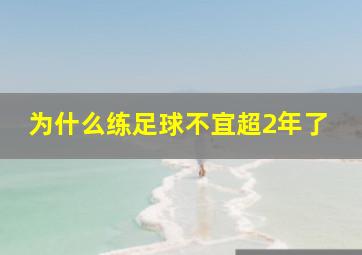 为什么练足球不宜超2年了