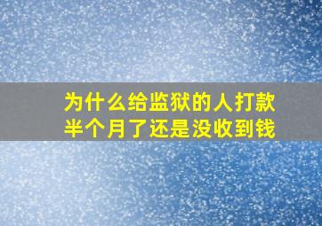 为什么给监狱的人打款半个月了还是没收到钱