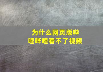 为什么网页版哔哩哔哩看不了视频