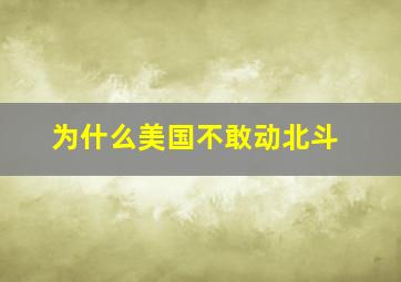 为什么美国不敢动北斗