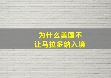 为什么美国不让马拉多纳入境