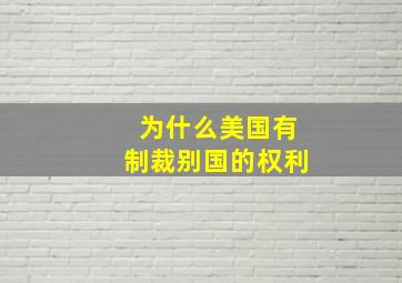 为什么美国有制裁别国的权利