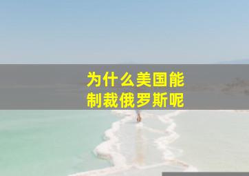 为什么美国能制裁俄罗斯呢