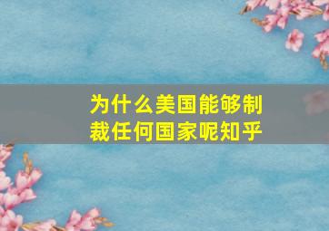 为什么美国能够制裁任何国家呢知乎