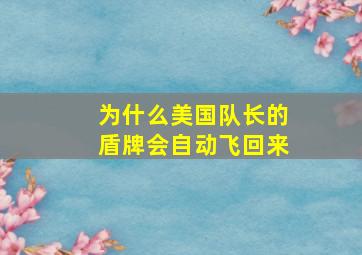 为什么美国队长的盾牌会自动飞回来