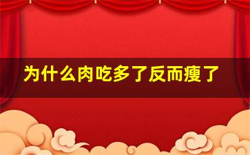 为什么肉吃多了反而瘦了