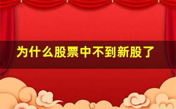 为什么股票中不到新股了