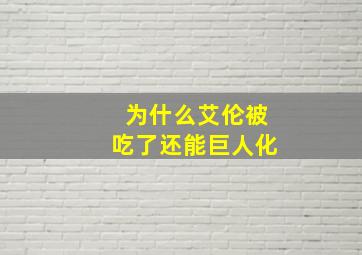 为什么艾伦被吃了还能巨人化